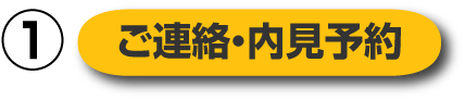 内見申し込み