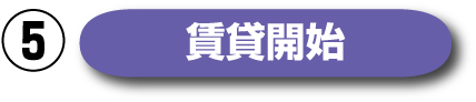 賃貸までの流れ05